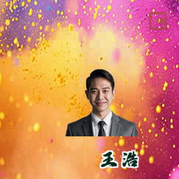 王浩