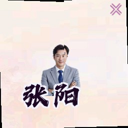 张阳